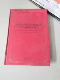 美国斯坦福大学图书馆藏中文古籍善本书志