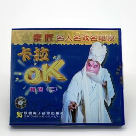 正版 秦腔名人名戏卡拉OK精选VCD光盘 1997老唱片 陕西电子音像出版社
