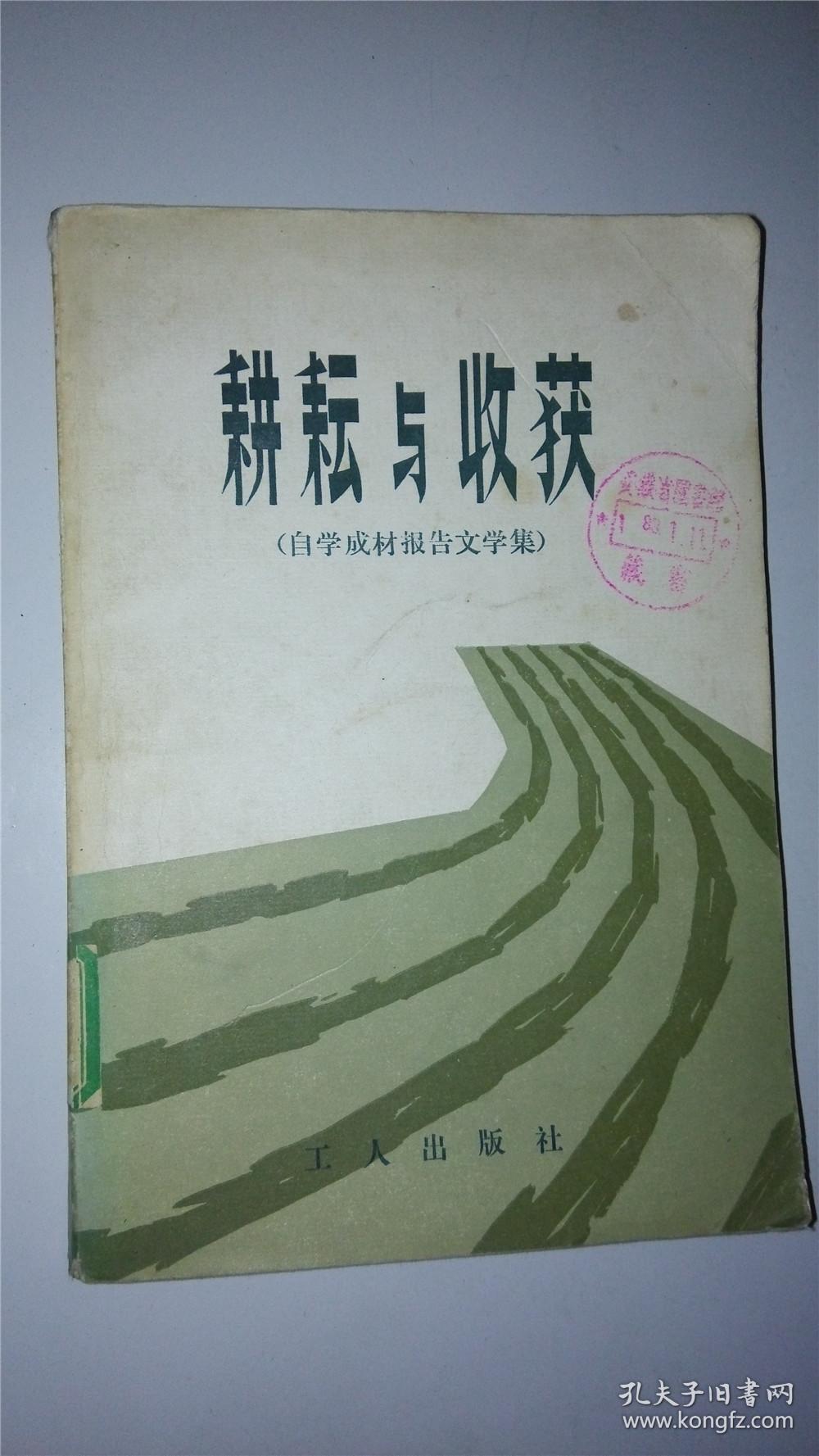 耕耘与收获 报告文学集