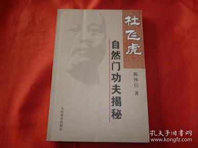 杜飞虎自然门功夫揭秘