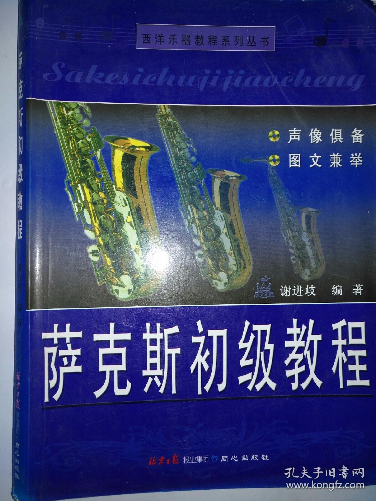 西洋乐器教程系列丛书:萨克斯初级教程