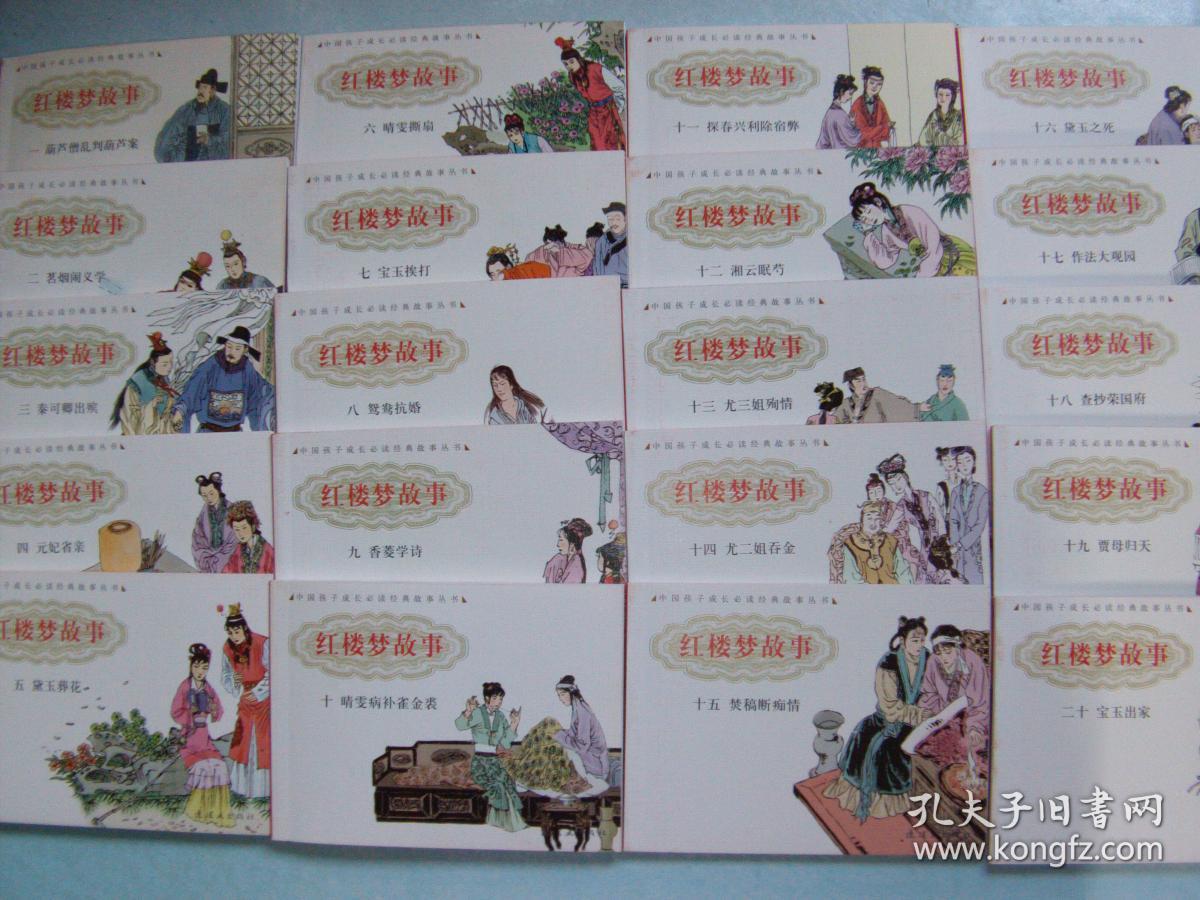 《 红楼梦》故事