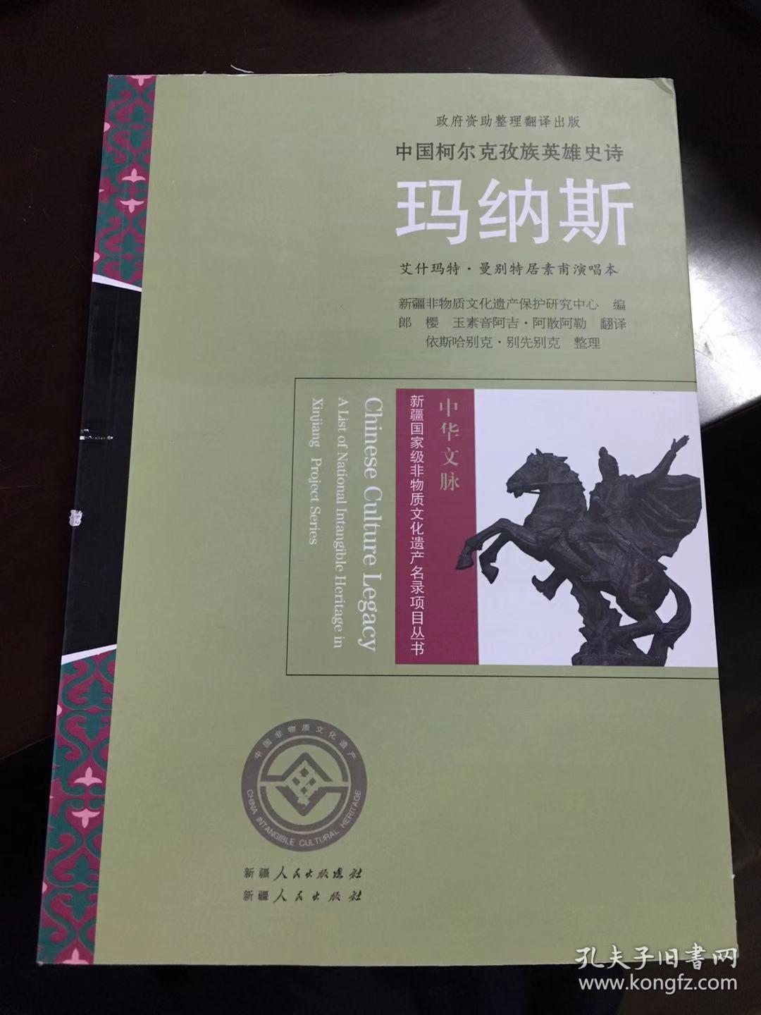 中国柯尔克孜族英雄史诗·玛纳斯·艾什玛特.曼别特居素甫演唱本
