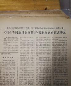 《刘少奇同志纪念展览》今天起在北日正式开放。1980年5月21日《南方日报》，品弱