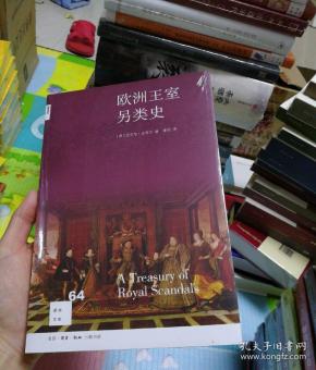 欧洲 王室另类史