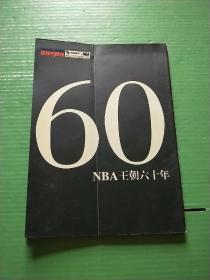 NBA王朝六十年（16开）