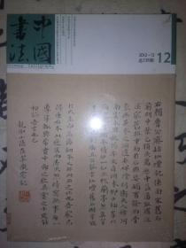 中国书法2012，12期