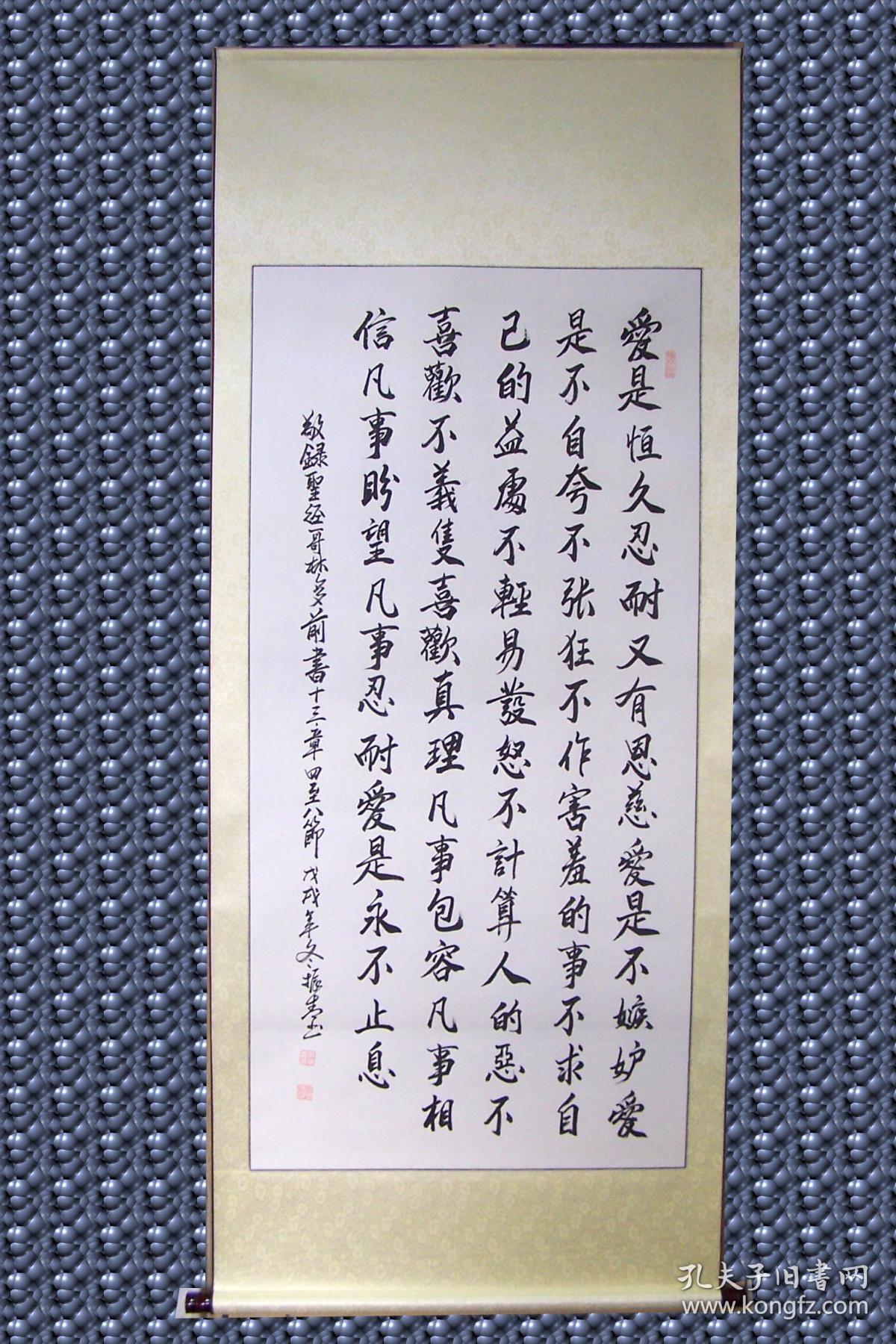 《ge林多前书节选》爱的诗篇 精裱画轴(爱是恒久忍耐,又有恩慈;爱是不