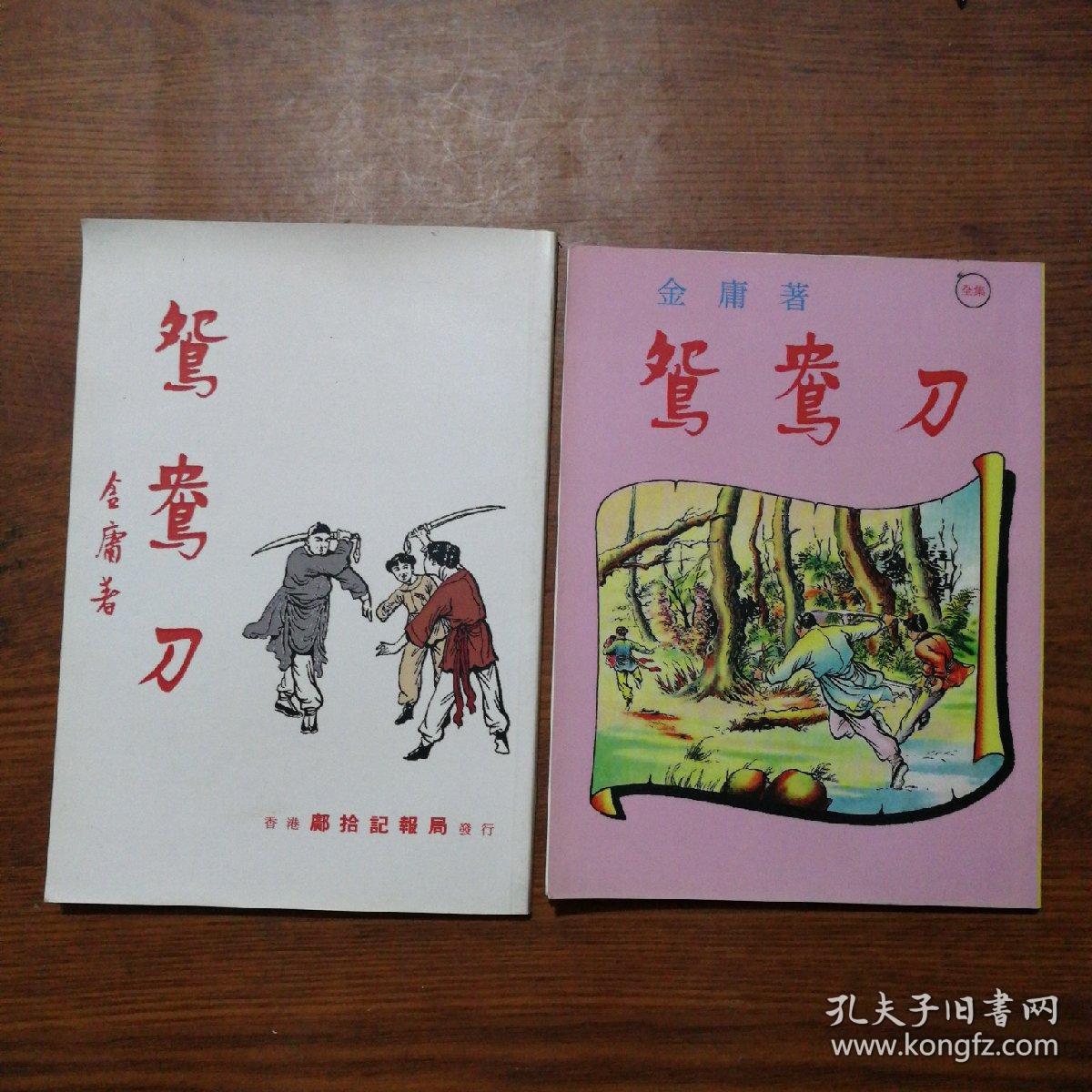 【报纸连载内容】鸳鸯刀(两本合售)详见书影_金庸_孔夫子旧书网