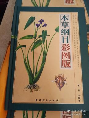 本草纲目彩图版(全二册)