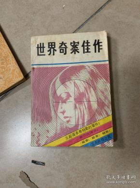 世界 奇案 佳作