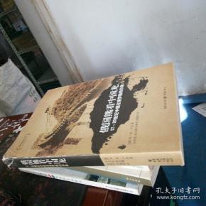 俄国熊看中国龙:17-20世纪中国在俄罗斯的形象