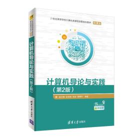 二手计算机导论与实践第二2版 吕云翔 余钟亮 张岩 李朝宁 清华大