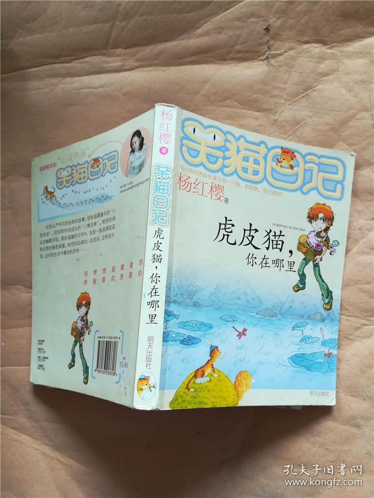 笑猫日记 虎皮猫,你在哪里.【正书口有霉点】