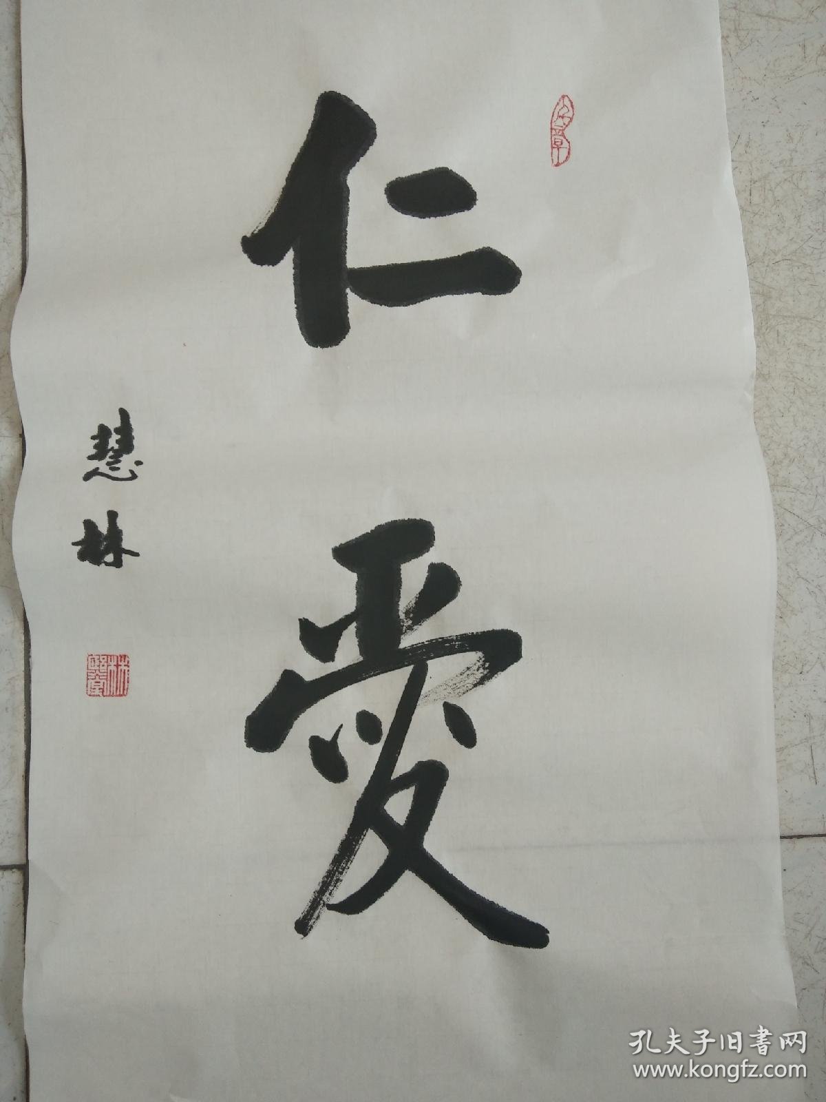 书法小品《仁爱》