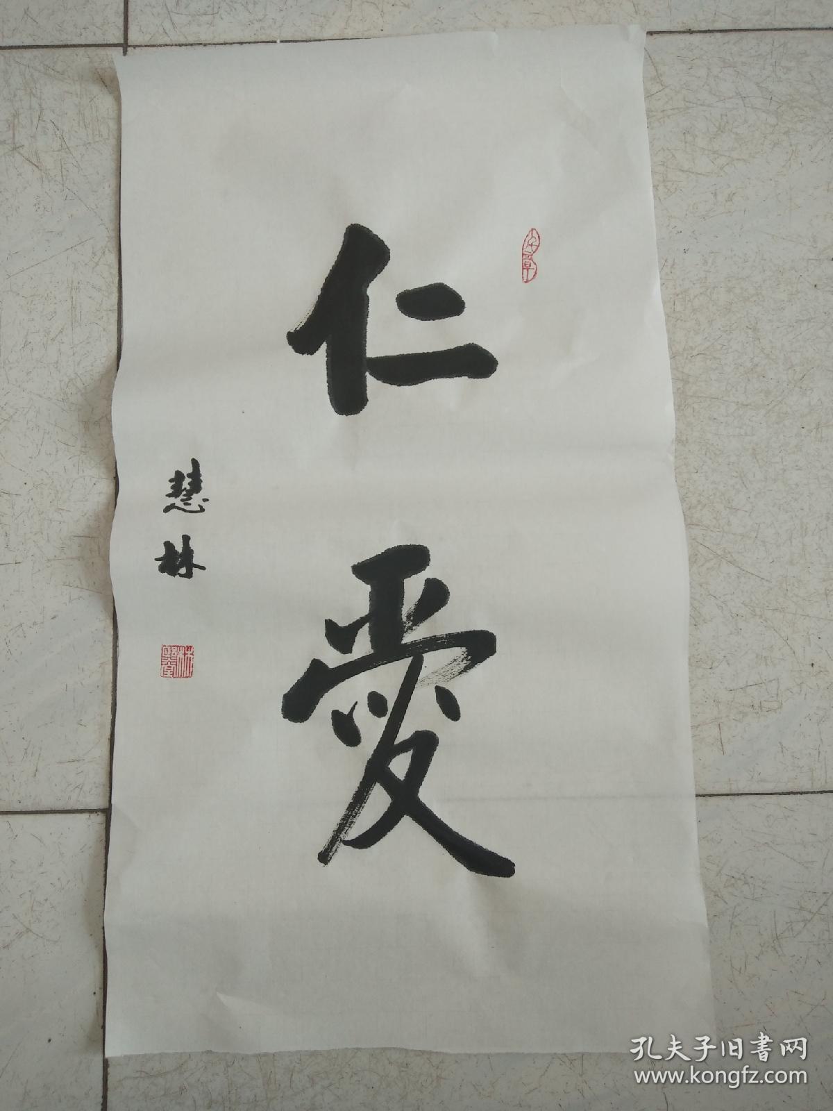 书法小品《仁爱》