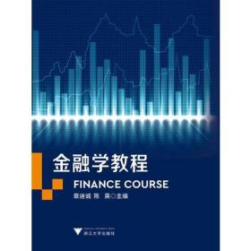 金融学教程
