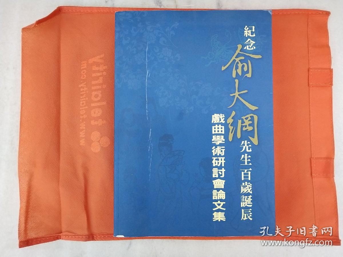 纪念俞大纲先生百岁诞辰戏曲学术研讨会论文集