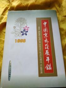 中国京九发展年鉴1998