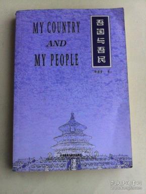 吾国与吾民