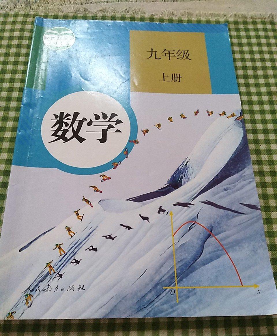 初中课本数学九年级上册人教版库存较多随机发货