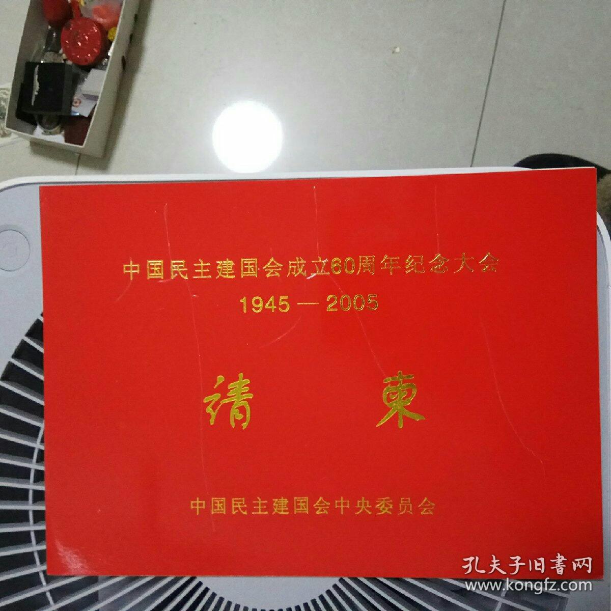 请柬中国民主建国会成立60周年纪念大会请柬