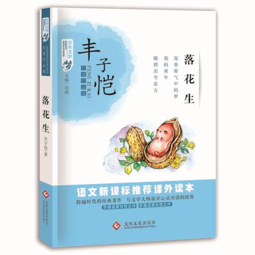 百年文學夢經典作品集：落花生