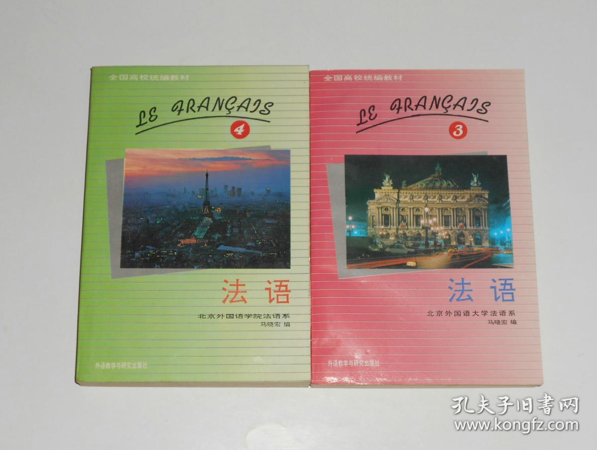 法语第1-4册 北京外国语大学法语系 1995年