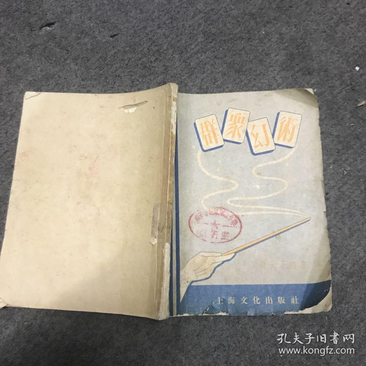 群众幻术_傅天正_孔夫子旧书网