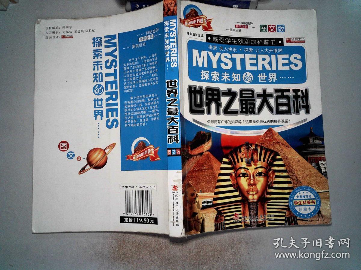 世界之最大百科_廉东星 主编_孔夫子旧书网