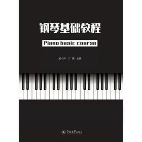钢琴基础教程