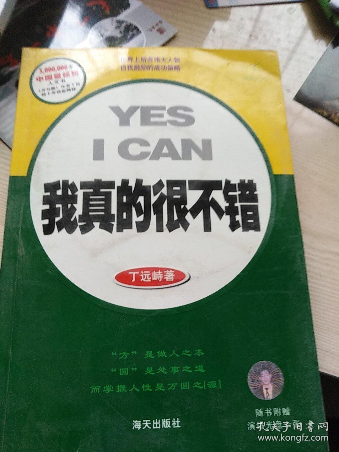 我真的很不错
