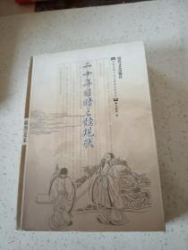 二十年目睹之怪现状中国古典小说名著普及版书系