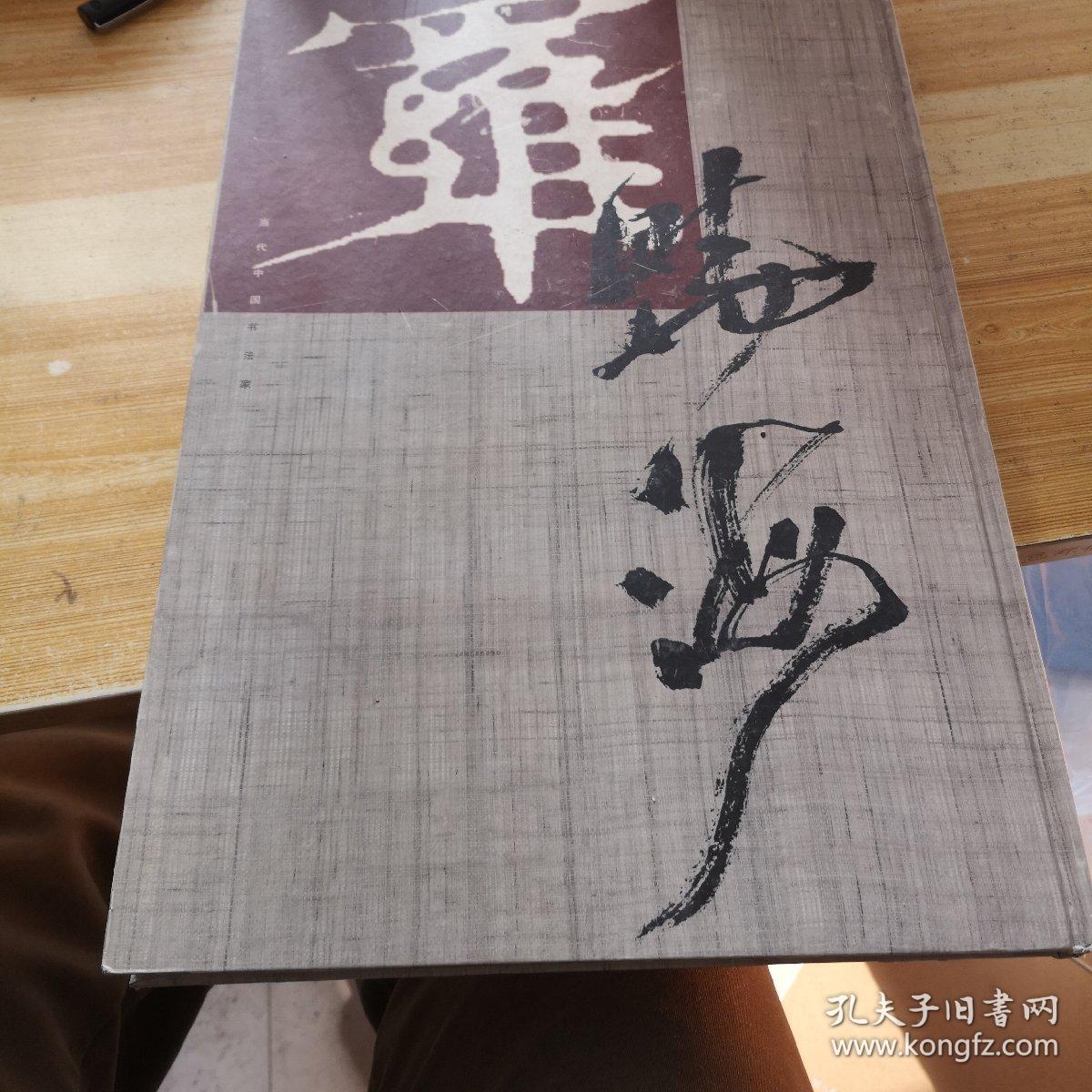 罗晓海,当代国书法家(签名本)