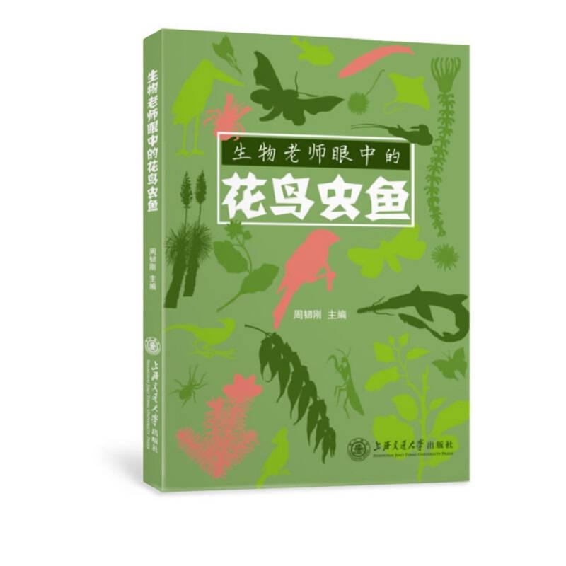 生物老师眼中的花鸟虫鱼