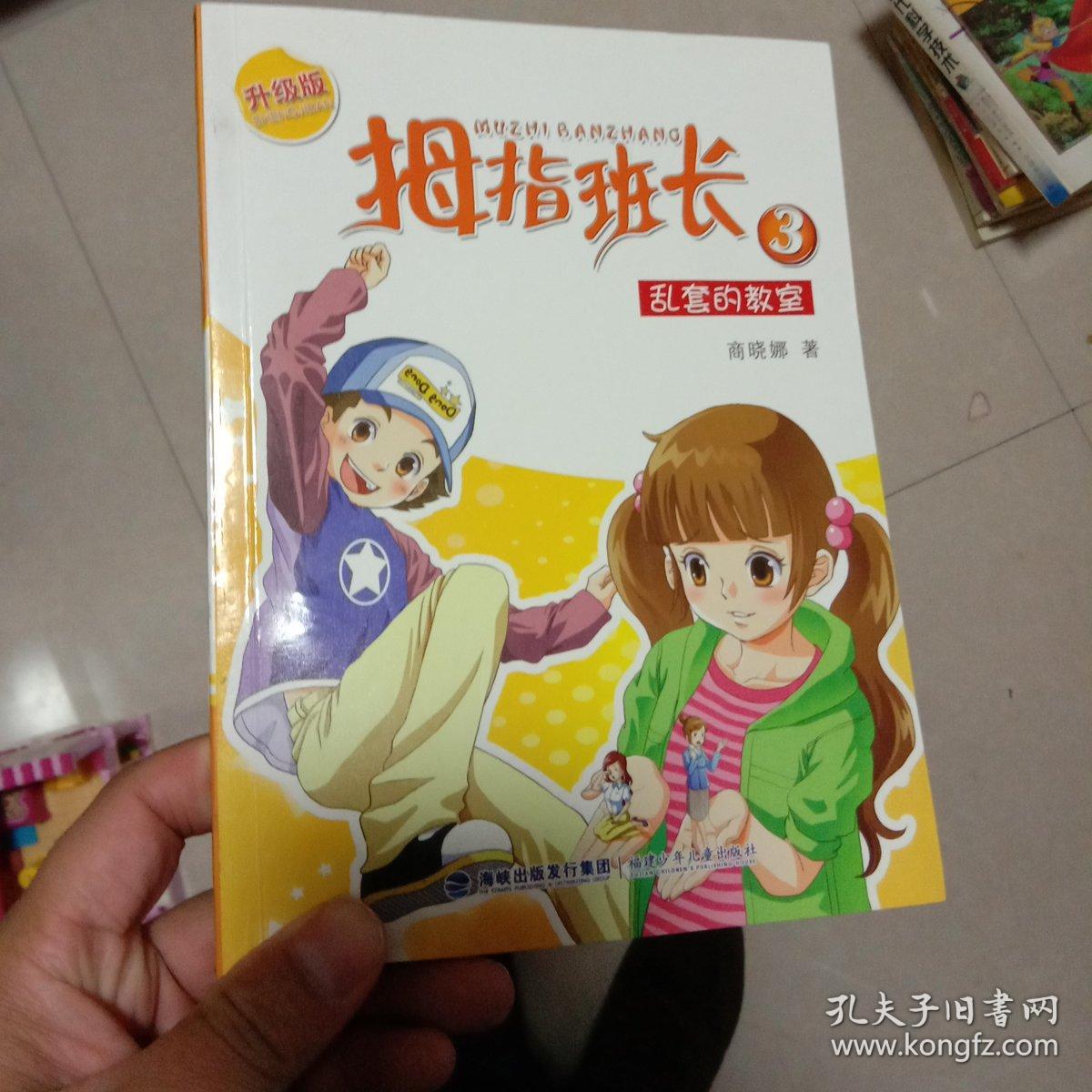 拇指班长3:乱套的教室(升级版)