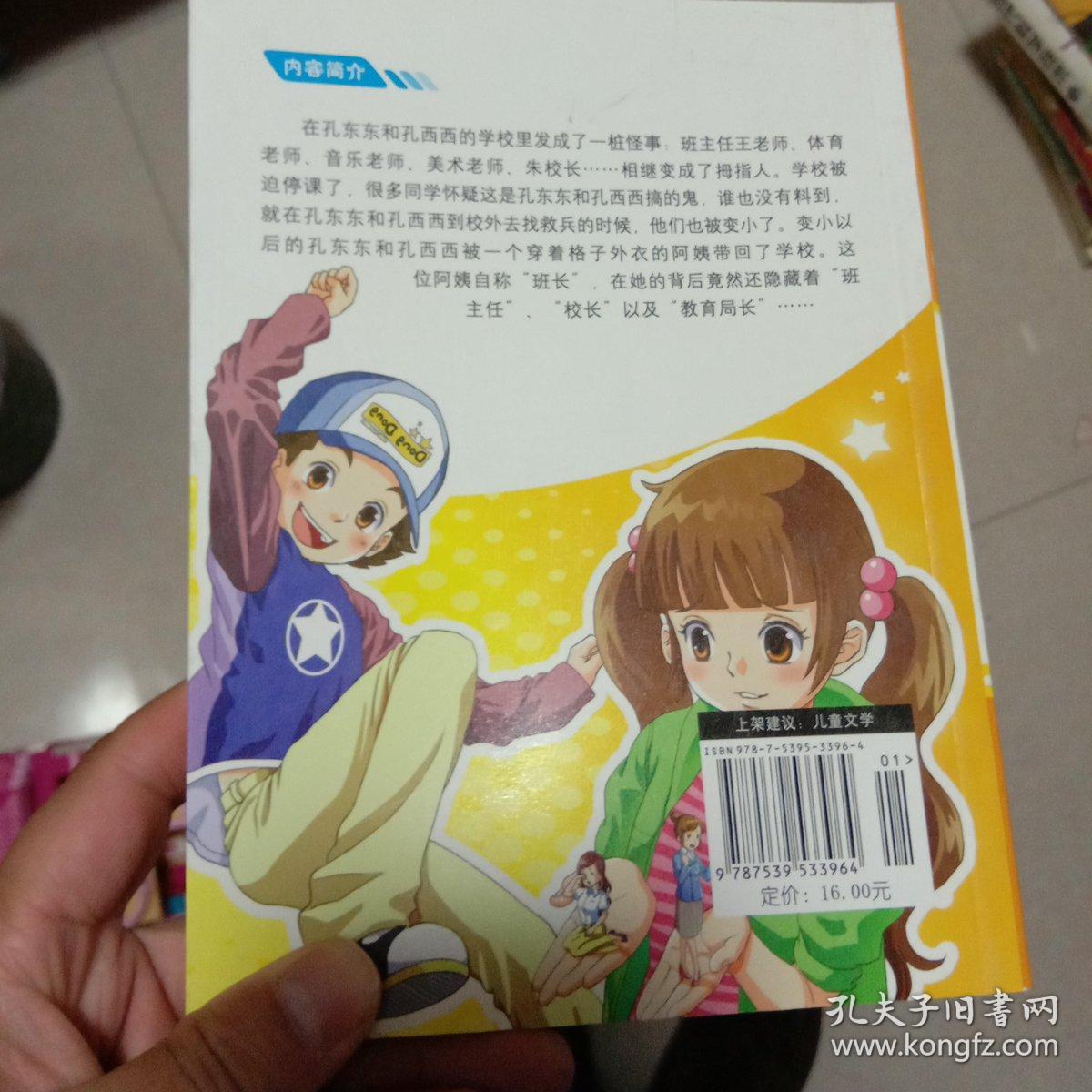 拇指班长3:乱套的教室(升级版)