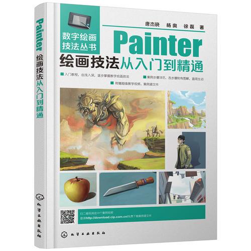 Painter绘画技法从入门到精通^9787122328939^69.8^J^CF094