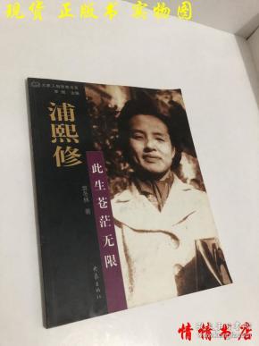 浦熙修:此生苍茫无限_袁冬林 著_孔夫子旧书网