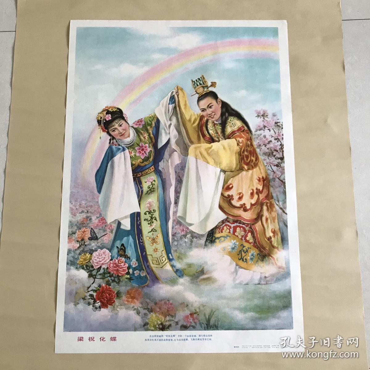 年画：梁祝化蝶（2开），黄妙发作，上海人民美术出版社1982年1版2印
