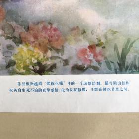 年画：梁祝化蝶（2开），黄妙发作，上海人民美术出版社1982年1版2印
