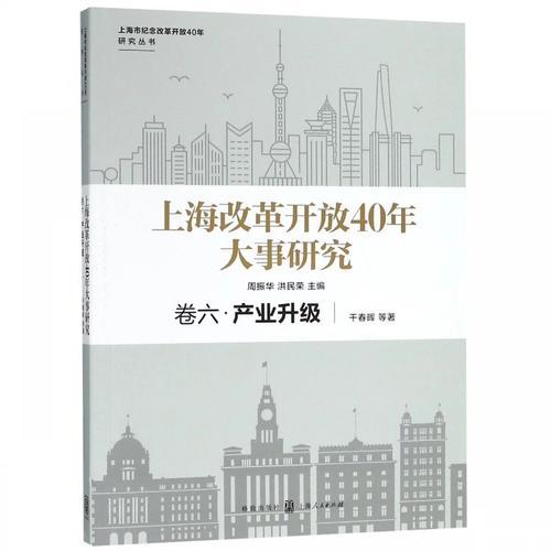 上海改革开放40年大事研究·卷六·产业升级