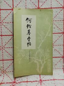 何绍基字帖《西园雅集图记》