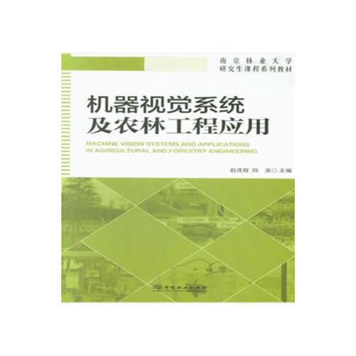 机器视觉系统及农林工程应用(南京林业大学研究生课程系列教材)