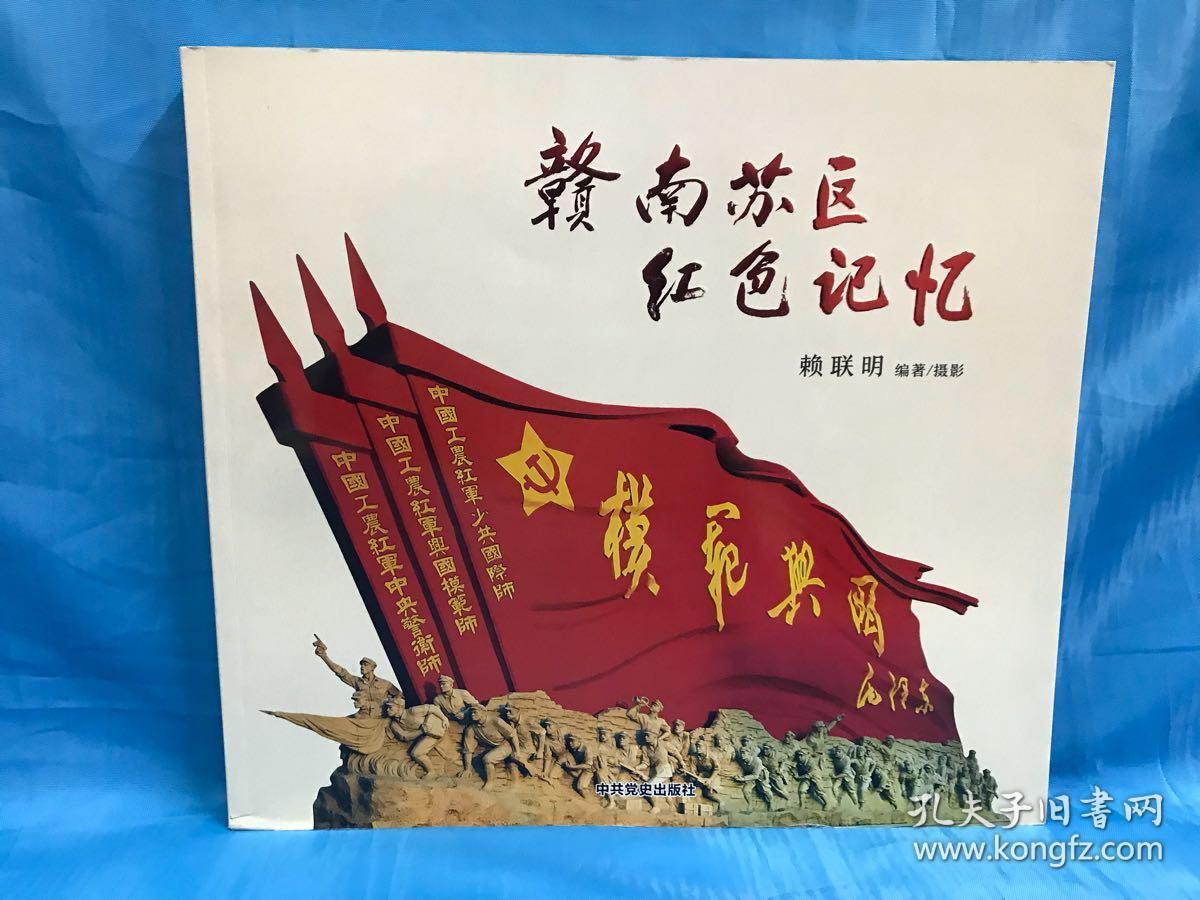 赣南苏区红色记忆