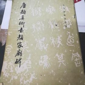 唐颜真卿书颜家庙碑
