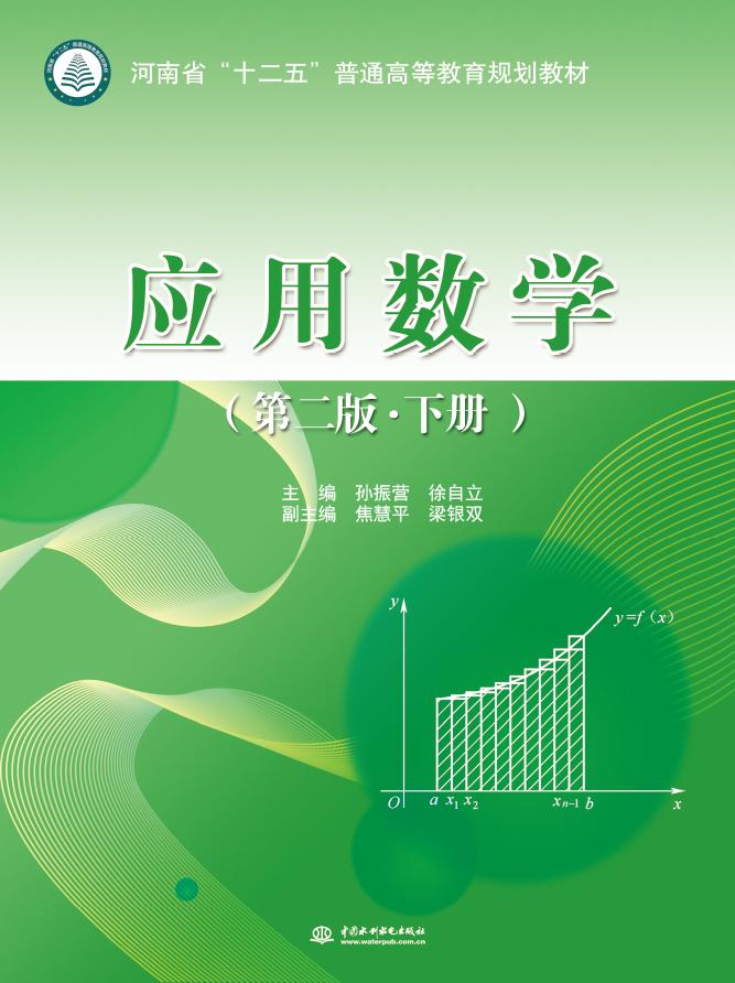 应用数学（第二版·下册）/河南省“十二五”普通高等教育规划教材