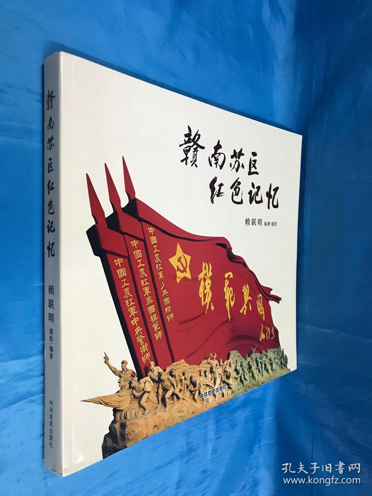 赣南苏区红色记忆_赖联明_孔夫子旧书网