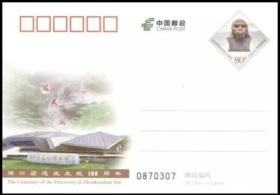 JP 236 周口店遗址发现100周年 纪念邮资明信片
