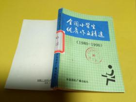 全国小学生优秀作文精选1980-1990.